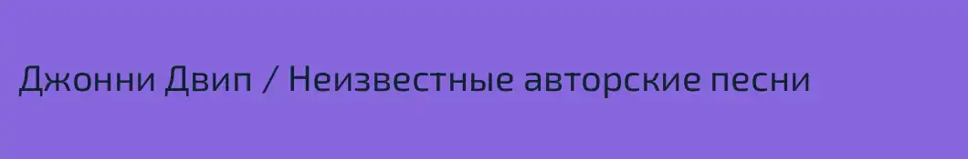 Джонни Двип / Неизвестные авторские песни 